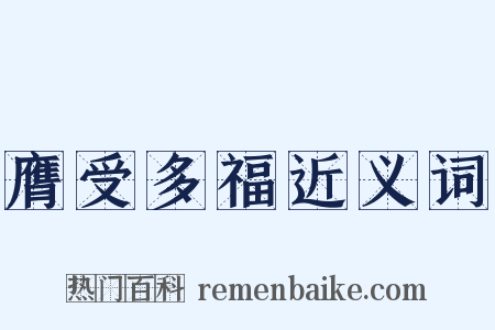 膺受多福近义词是什么意思的图片